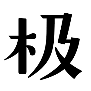 GEETYPE极字和风字库